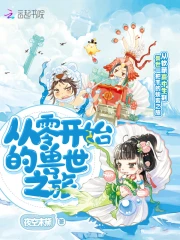 从零开始的兽世之旅
