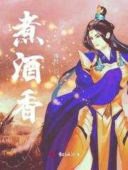 煮酒香