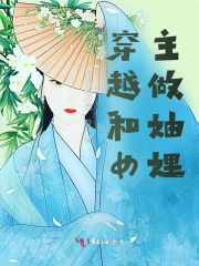 穿越和女主做妯娌