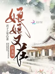 娘娘又在拔龙须