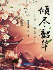 将门嫡女之倾尽韶华