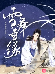 雪舞奇缘