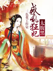 惑乱狂妃太腹黑