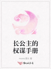 长公主的权谋手册