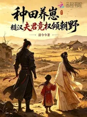 种田养崽，糙汉夫君竟权倾朝野