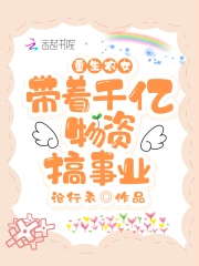 重生农女：带着千亿物资搞事业