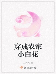 穿成农家小白花
