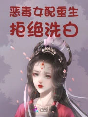 恶毒女配重生，拒绝洗白！