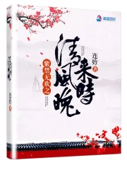 紫禁无欢之清风晚来时