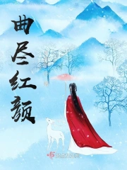 曲尽红颜