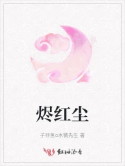 烬红尘