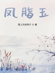 凤脂玉