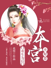 重生为后：本宫不好惹