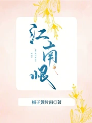 江南，恨