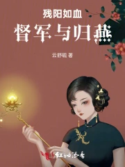 残阳如血：督军与归燕