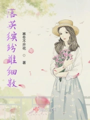 落英缤纷谁细数
