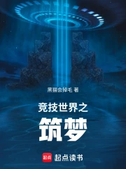 竞技世界之筑梦