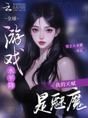全球游戏水平降，我的天赋是魅魔
