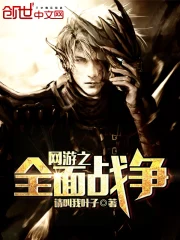 网游之全面战争