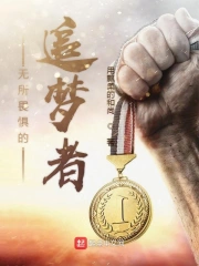 无所畏惧的追梦者
