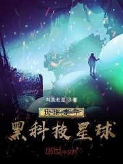 我绑定了黑科技星球