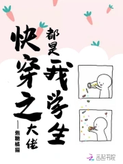 快穿之大佬都是我学生