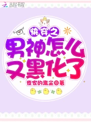 快穿之男神怎么又黑化了