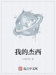 我的杰西