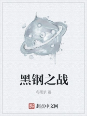 黑钢之战