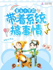 重生带着系统搞事情