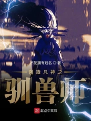 创造凡神之驯兽师