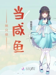 她只想当咸鱼