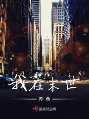 我在末世养鱼