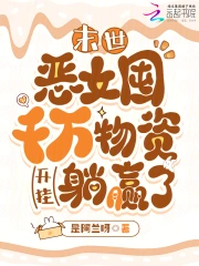 末世：恶女囤千万物资开挂躺赢了