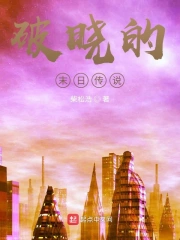 破晓的末日传说