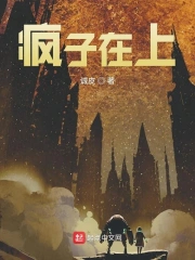 疯子在上