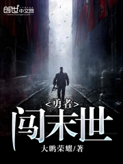 勇者闯末世
