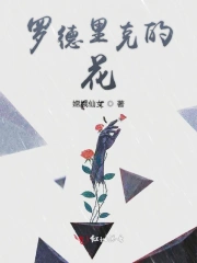 罗德里克的花