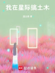 我在星际搞土木