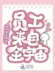 继承废弃星球，员工来自全宇宙