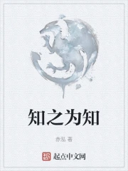 知之为知