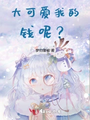 大可爱：我的钱呢？