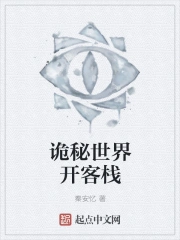 诡秘世界开客栈