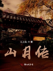 山月传
