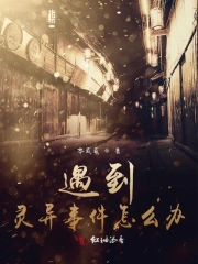 遇到灵异事件怎么办