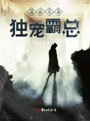 满级大佬独宠霸总