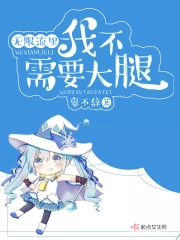 无限流里我不需要大腿