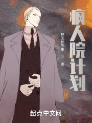 疯人院计划
