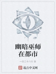 幽暗巫师在都市