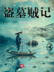 盗墓前记
